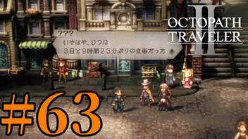 【実況】限りなく初見に近い『オクトパストラベラー2』を実況プレイ　#63