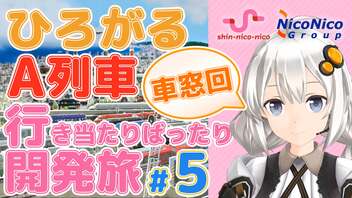 【VOICEROID実況】「ひろがるA列車」行き当たりばったり開発旅 #5 車窓回SP【紲星あかり】