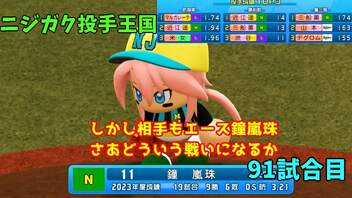 「パワプロ2022」ラブライブで架空ペナント2023シーズン編「eBASEBALLパワフルプロ野球2022」#90