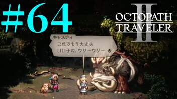 【実況】限りなく初見に近い『オクトパストラベラー2』を実況プレイ　#64