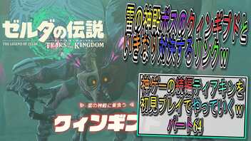 【ゼルダの伝説ティアーズオブザキングダム】神ゲーの続編ティアキンをやっていくｗ　パート64【Totk】