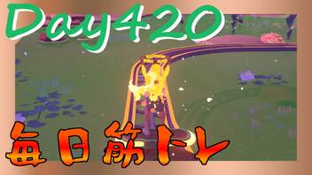 【毎日投稿】ムキ・ムキ・ムキへの道！！！【RFA負荷23】#420