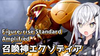 【Figure-rise Standard Amplified 】今、五つのパーツがすべてそろった！召喚神エクゾディアのプラモ【CoeFont】