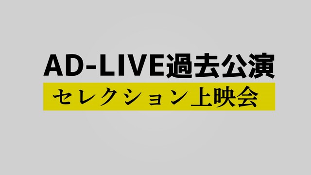 AD-LIVEセレクション上映会 5日目