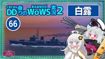 【066－白露・WoWS】島裏での出待ちは伏線な空母撃沈【VOICEROID実況】／DD乗りのWoWS実況２