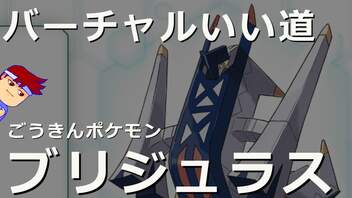 バーチャルいい道「ごうきんポケモン　ブリジュラス」編。【バーチャルいいゲーマー佳作選】