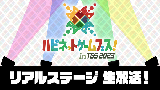 ハピネットゲームフェス！ inTGS2023 リアルステージ