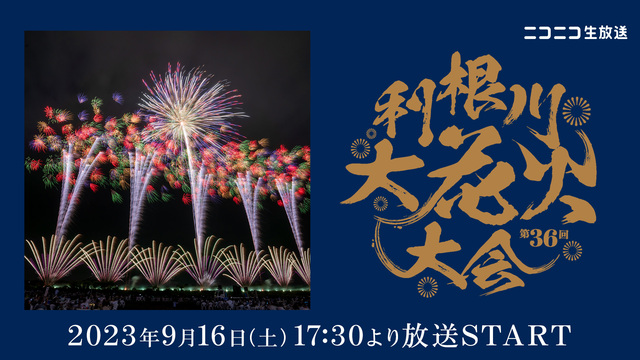 日本最大級の打ち上げ数！第３６回利根川大花火大会リアルタイム配信