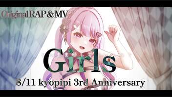 【3周年オリジナルRAP&MV】Girls / きょぴぴ【歌ってみた⋈*｡ﾟ】