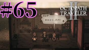 【実況】限りなく初見に近い『オクトパストラベラー2』を実況プレイ　#65