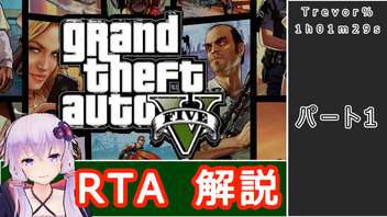 【RTA】GTA5 (1:01:29) Trevor% 【結月ゆかり解説】パート1