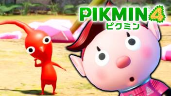 【ピクミン4実況 Part2】新人隊員 ピクミンと出会う【PIKMIN4】