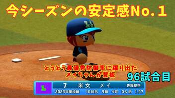 「パワプロ2022」ラブライブで架空ペナント2023シーズン編「eBASEBALLパワフルプロ野球2022」#95