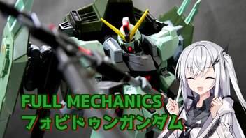 【ガンプラ】悪の三兵器 FULLMECHANICS フォビドゥンガンダム【CoeFont】