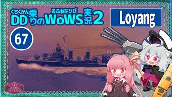 【067－Loyang・WoWS】ストレート負けな展開……からの全艦連携反攻作戦【VOICEROID実況】／DD乗りのWoWS実況２