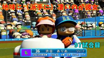 「パワプロ2022」ラブライブで架空ペナント2023シーズン編「eBASEBALLパワフルプロ野球2022」#96