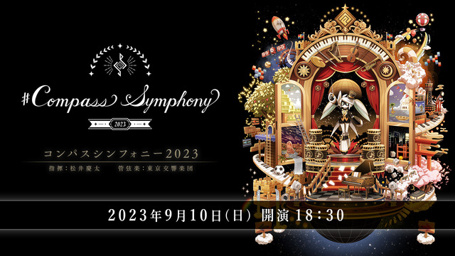 【有料】#COMPASS SYMPHONY 2023 (2部公演)