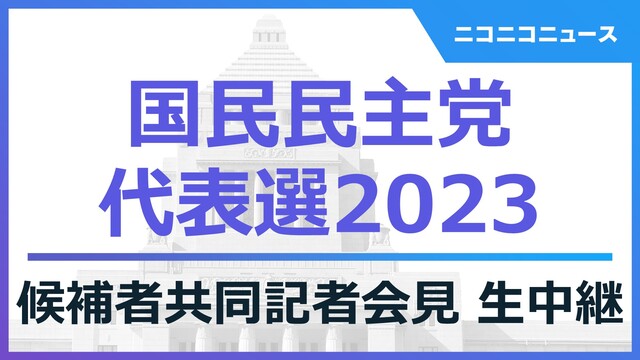 【国民民主党代表選2023】候補者共同記者会見 生中継