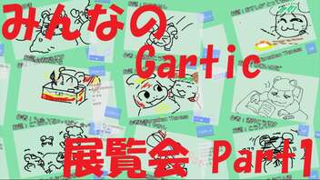 【Gartic】みんなが描いてくれたGartic展覧会だぞ！[Part1・2022年12月27日～2023年6月30日]