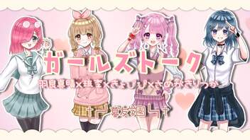 【オリジナルMV&台詞】ガールズトーク / 羽良真晴×琉李×きょぴぴ×さめがきりつか【歌ってみた】