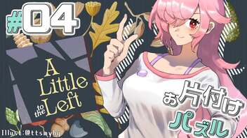 【A Little to the Left】お片付けする飴屋さん #04【自然派】