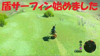 #18【ゼルダの伝説 ブレス オブ ザ ワイルド】盾サーフィン気持ち良い！