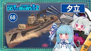 【068－夕立・WoWS】15km魚雷で敵艦を遠ざけ3か所制圧・逆転阻止で中央突撃です！【VOICEROID実況】／DD乗りのWoWS実況２