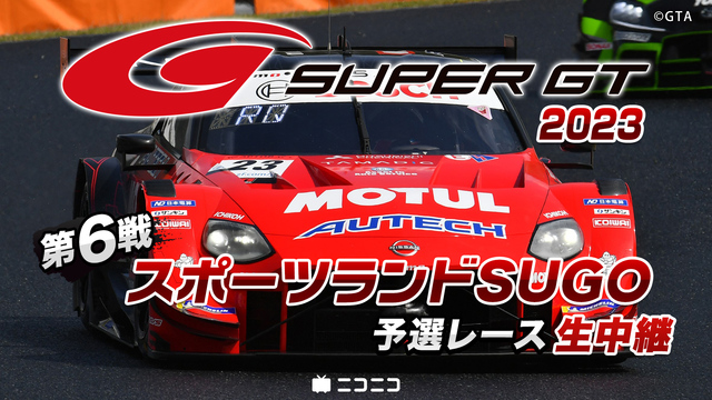 SUPER GT 2023 第6戦 スポーツランドSUGO予選レース生...