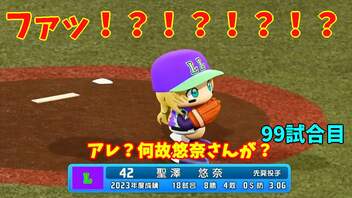 「パワプロ2022」ラブライブで架空ペナント2023シーズン編「eBASEBALLパワフルプロ野球2022」#98