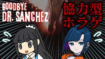 【単発/2人実況】誘拐され離れ離れになった2人が脱出するホラーゲーム【Goodbye Dr. Sanchez】