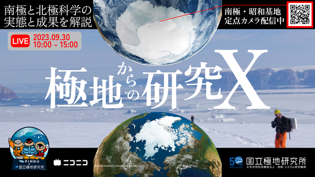 国立極地研究所50周年 特別公開LIVE「極地からの研究X」