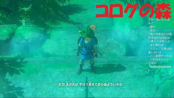 #20【ゼルダの伝説 ブレス オブ ザ ワイルド】迷いの森を抜けコログの森へ！