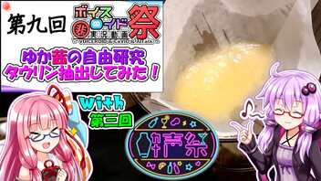 【第九回ひじき祭】ゆか茜でタウリン抽出してみた！【第三回酔声祭】【voiceroid夏休み】【VOICEROID化学部】