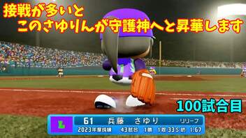 「パワプロ2022」ラブライブで架空ペナント2023シーズン編「eBASEBALLパワフルプロ野球2022」#99