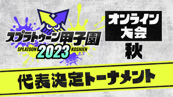「スプラトゥーン甲子園2023」オンライン大会 秋　代表決定トーナメント