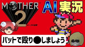 【AI実況】MOTHER2をAIと一緒に実況してみた【ゆっくり実況】