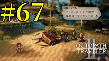 【実況】限りなく初見に近い『オクトパストラベラー2』を実況プレイ　#67