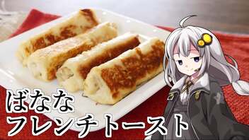 釣れなくても料理！バナナフレンチトースト！【VOICEROIDキッチン】