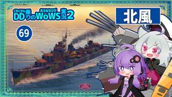 【069－北風・WoWS】敵が６隻なエリアを華麗にもぎ取って最後の１隻になっても粘り勝ち【VOICEROID実況】／DD乗りのWoWS実況２