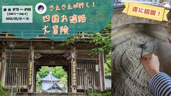 【遂に結願】78番札所・郷照寺～88番札所・大窪寺《涅槃の道場-讃岐・Day2～4》【さえさえが行く！四国お遍路大冒険】