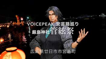 【Voicepeak♪安芸路巡り】厳島 管絃祭☆2023.8.3「長浜神社」 ダイジェスト編　 広島県廿日市市宮島町