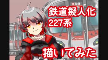 鉄道擬人化してみた～227系～