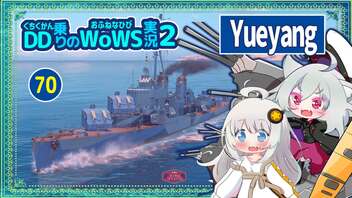 【070－Yueyang・WoWS】開始2分で大破＆魚雷発射管大破でも逆転勝利に貢献した試合【VOICEROID実況】／DD乗りのWoWS実況２