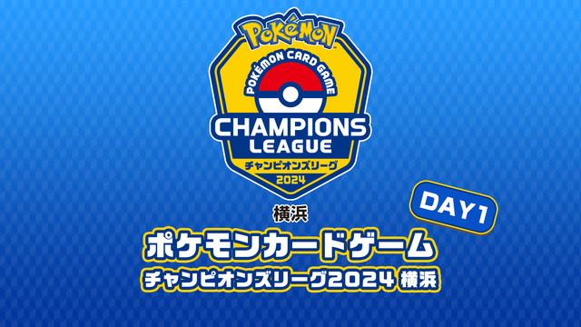 ポケモンカードゲーム チャンピオンズリーグ2024 横浜　DAY1