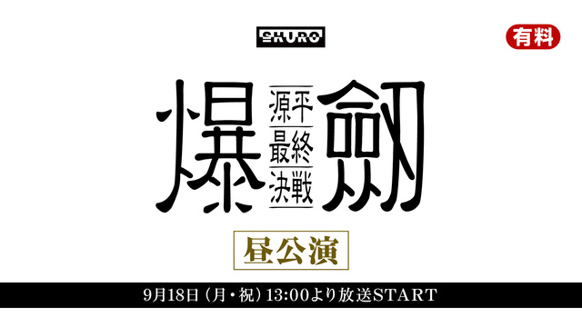 爆劔〜源平最終決戦〜（昼公演）