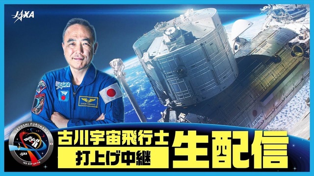 【JAXA】古川宇宙飛行士搭乗『クルードラゴン7号機（Crew-7）』...