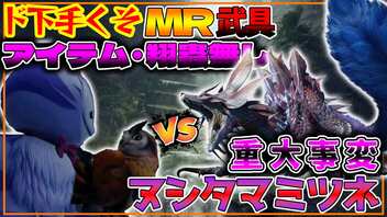 【検証】どんなド下手くそな奴でもMR武具だったら『アイテム・翔蟲・ヒトダマドリ無し』の"ライズの最強モンスター"でも余裕じゃね？【モンスターハンターライズ：サンブレイク】