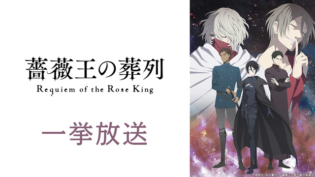 TVアニメ『薔薇王の葬列』第1話～第12話一挙放送