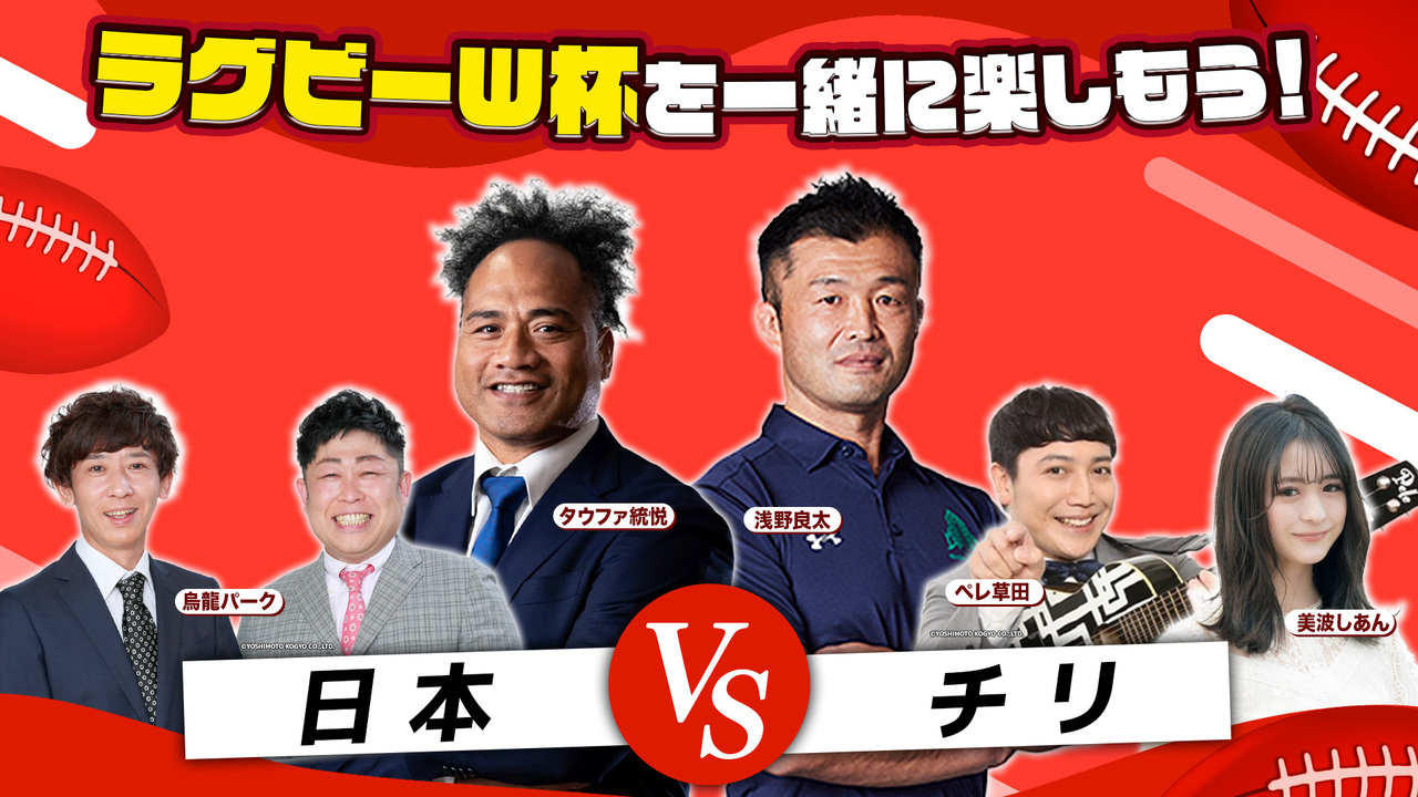 【ラグビーW杯を一緒に楽しもう!】GL初戦 日本vsチリ 実況解説 生放送|出演:浅野良太、タウファ統悦、烏龍パーク、ペレ草田、美波しあん