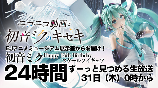 初音ミク フィギュアをミクの誕生日に24時間見つめる生放送！「ニコニコ...